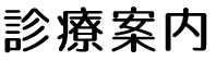 診療案内