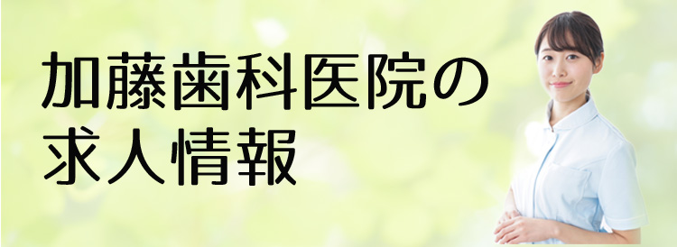 加藤歯科医院の求人情報