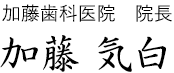 加藤気白