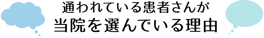 通われている患者さんが当院を選んでいる理由